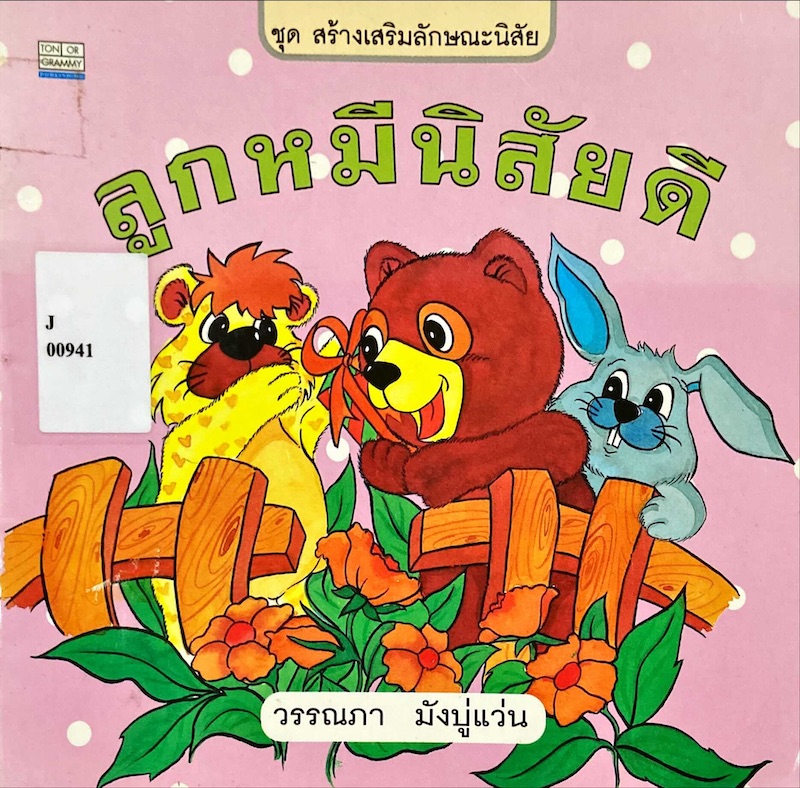 ลูกหมีนิสัยดี