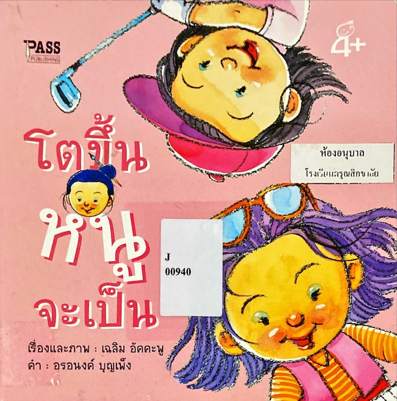 โตขึ้นหนูจะเป็น