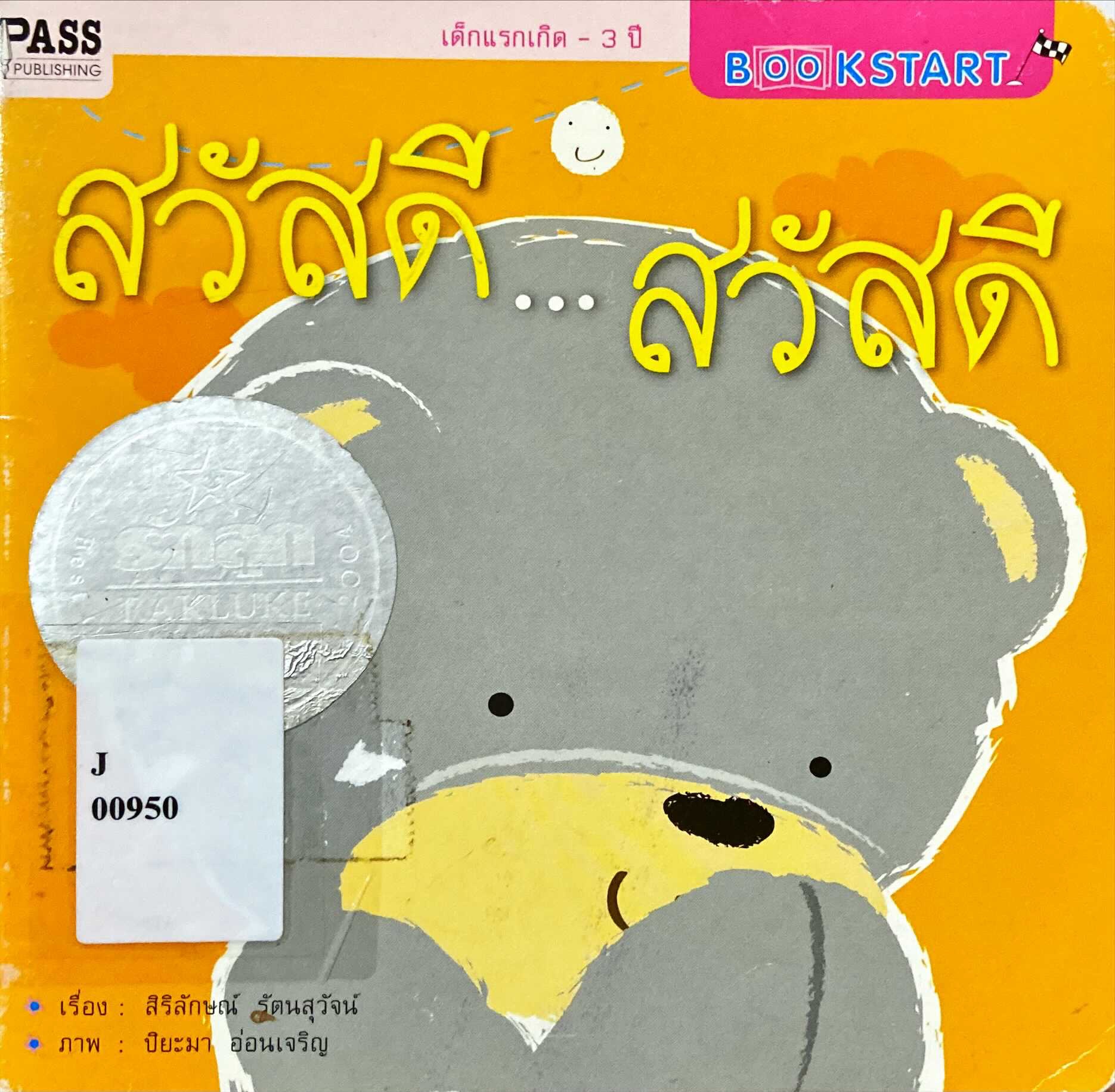 สวัสดี...สวัสดี
