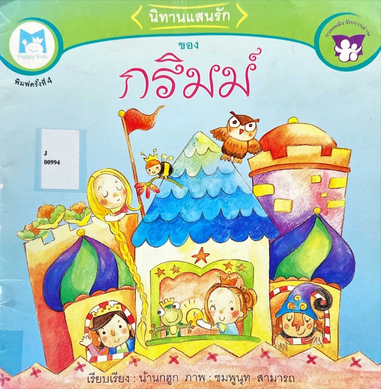 นิทานแสนรักของกริมม์