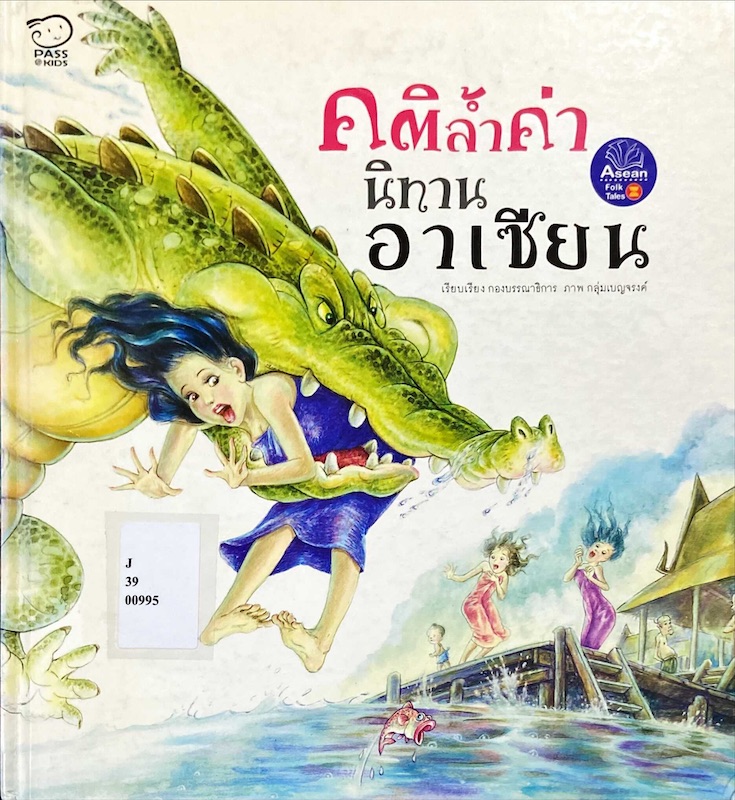 คติล้ำค่า นิทานอาเซียน