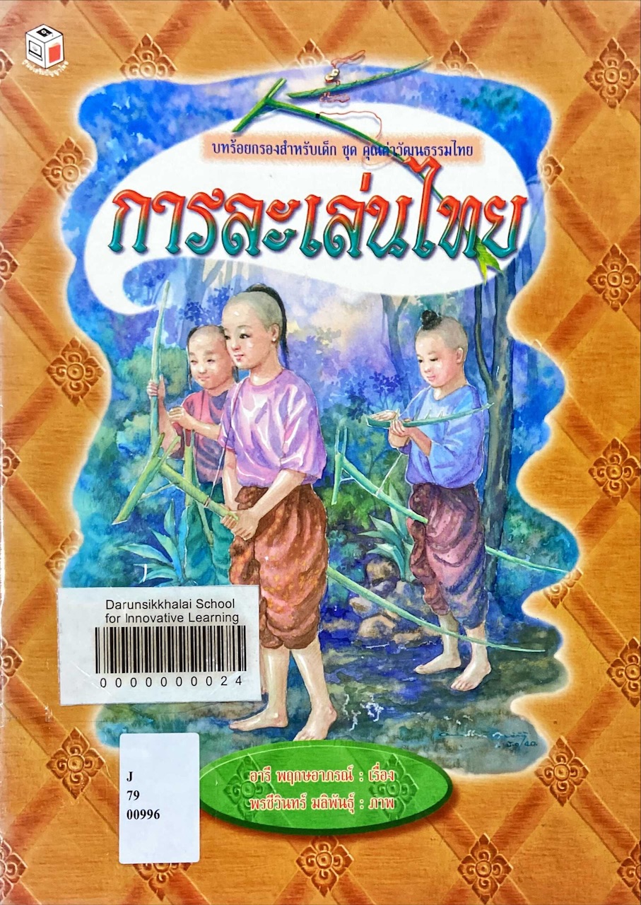 การละเล่นไทย