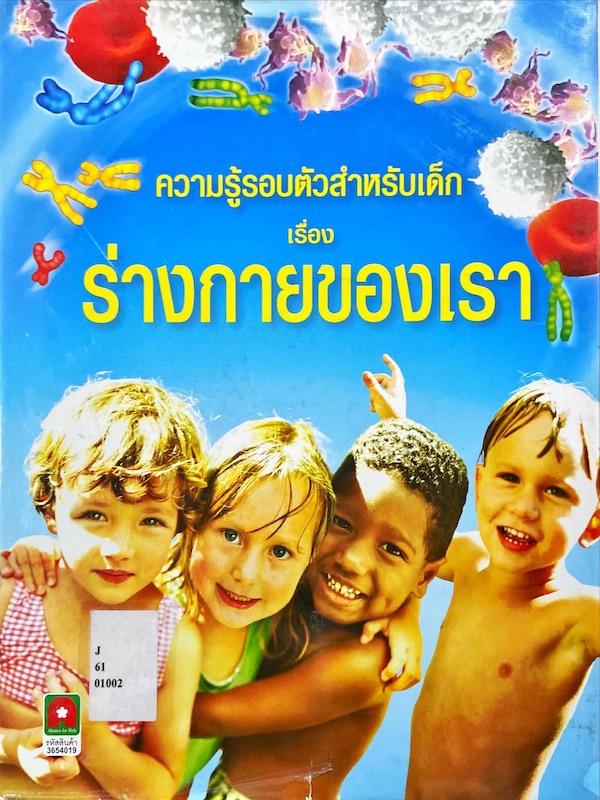 ร่างกายของเรา