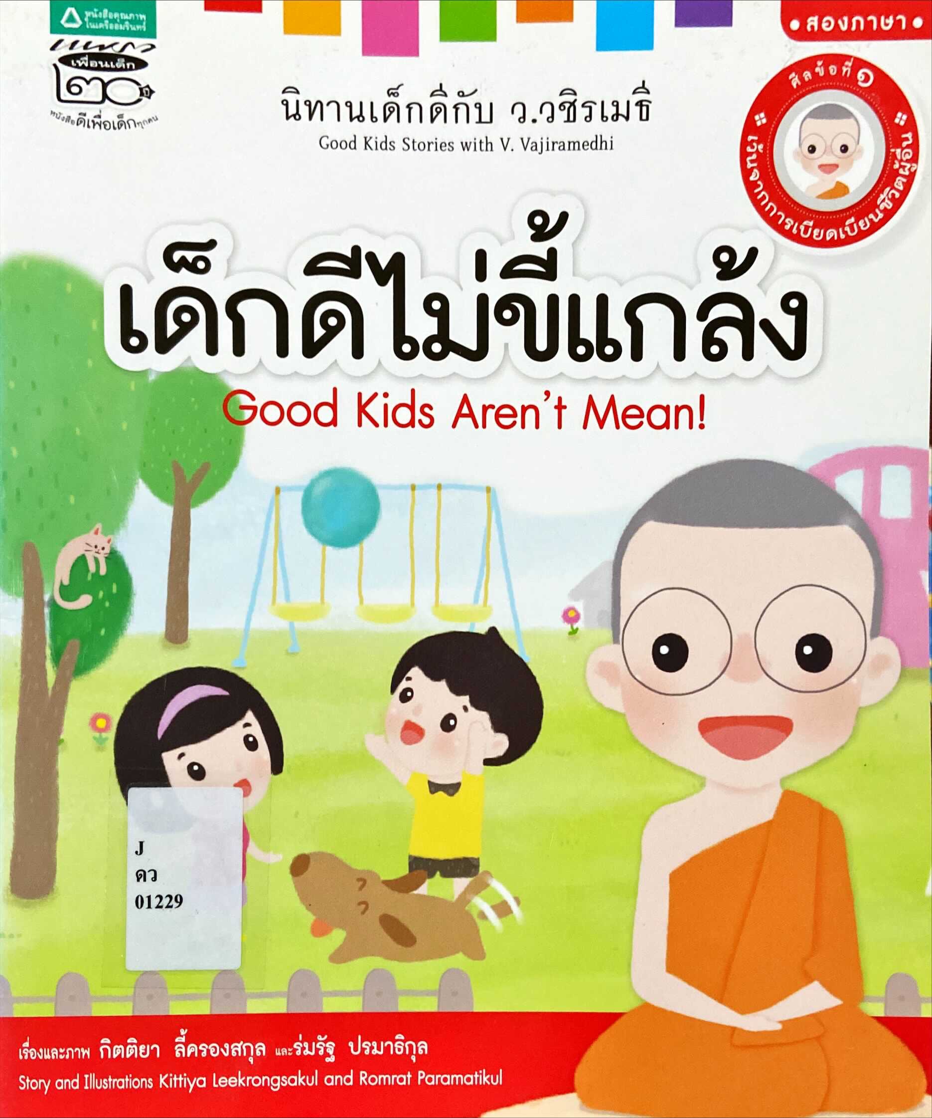 เด็กดีไม่ขี้แกล้ง = Good Kids Aren't Meant