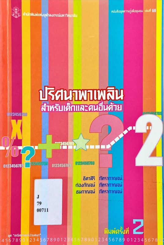 ปริศนาพาเพลิน สำหรับเด็กและคนอื่นด้วย 