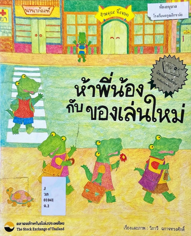 ห้าพี่น้องกับของเล่นใหม่ 