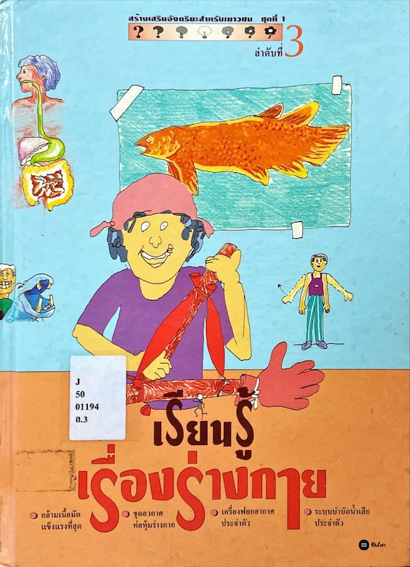 เรียนรู้เรื่องร่างกาย|Blood and Guts (A Working Guide to Your Own Insides)