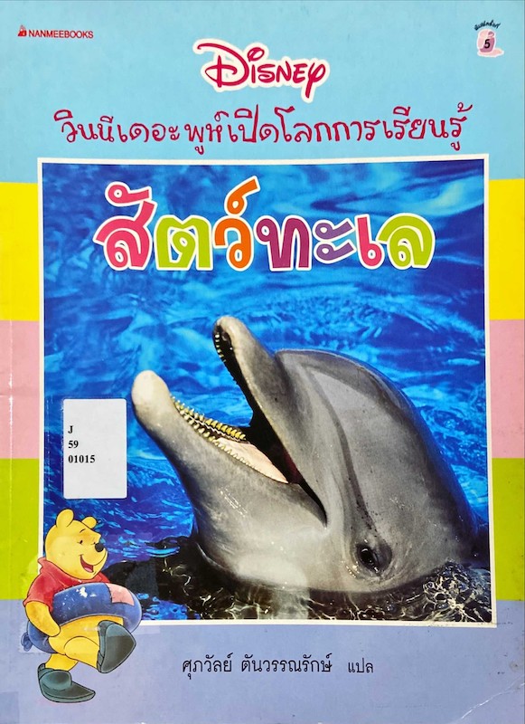 สัตว์ทะเล|My Very First Encyclopedia with Winnie the Pooh and Friends : Animal