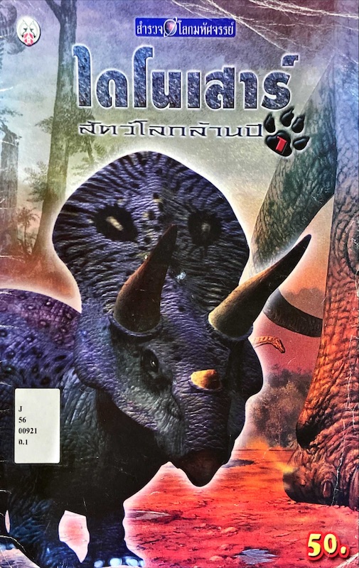 ไดโนเสาร์ สัตว์โลกล้านปี 1