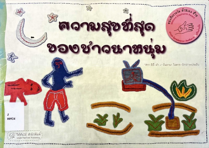 ความสุขที่สุดของชาวนาหนุ่ม