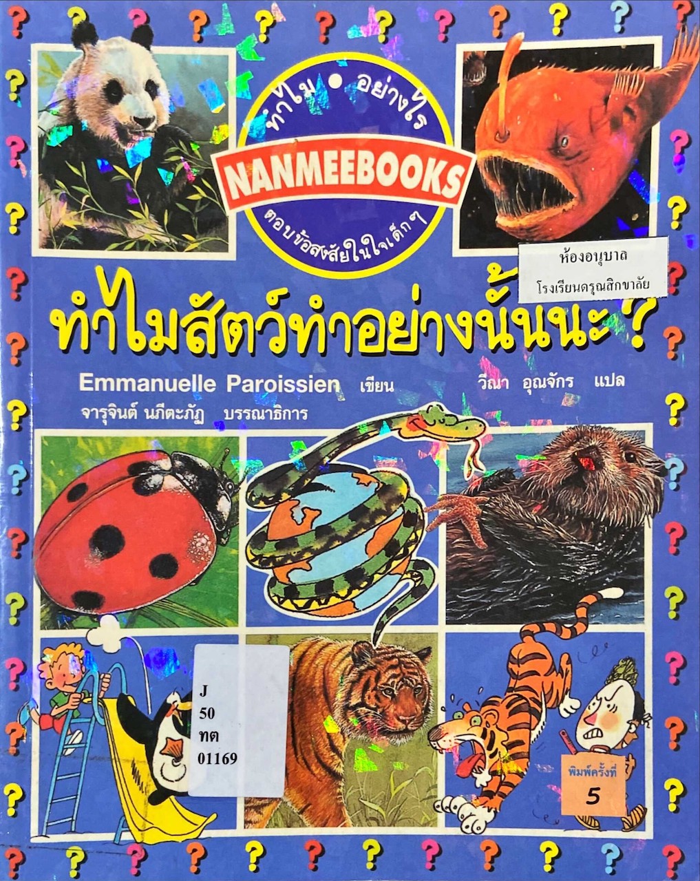 ทำไมสัตว์ทำอย่างนั้นนะ?