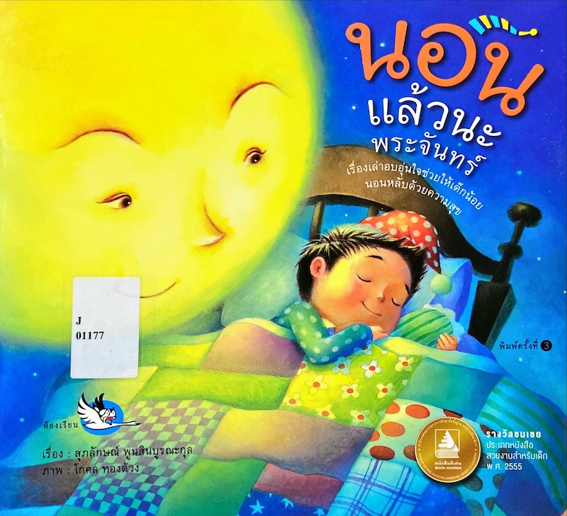 นอนแล้วนะพระจันทร์