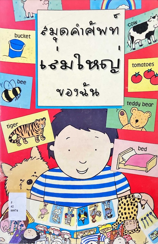สมุดคำศัพท์เล่มใหญ่ของฉัน