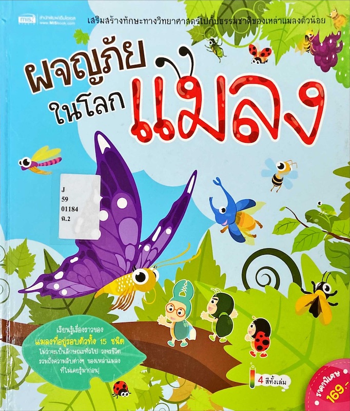 ผจญภัยในโลกแมลง
