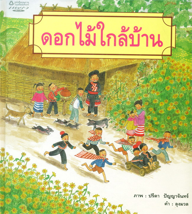 ดอกไม้ใกล้บ้าน