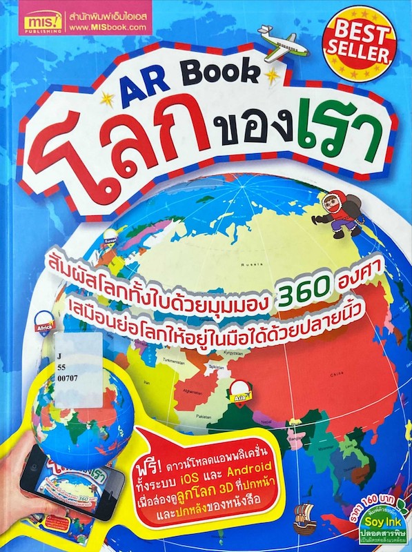 โลกของเรา - AR Book