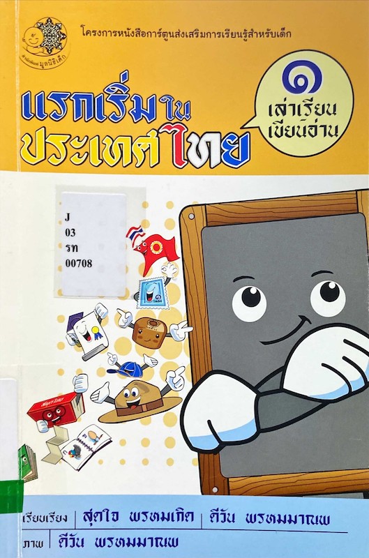 แรกเริ่มในประเทศไทย 1 เล่าเรียน เขียนอ่าน