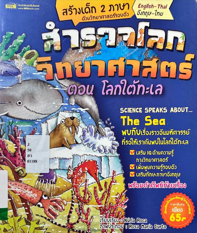 สำรวจโลกวิทยาศาสตร์ ตอน โลกใต้ทะเล