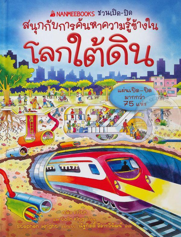 สนุกกับการค้นหาความรู้ข้างในโลกใต้ดิน