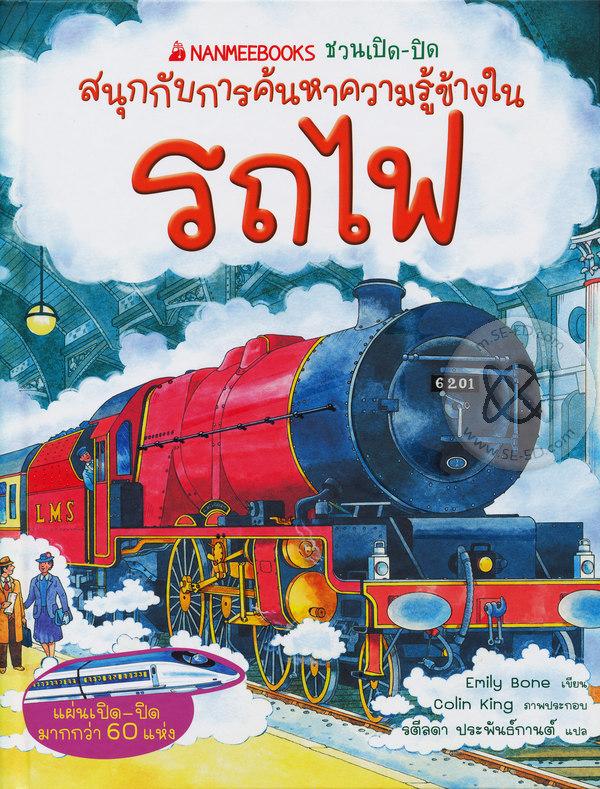 สนุกกับการค้นหาความรู้ข้างในรถไฟ