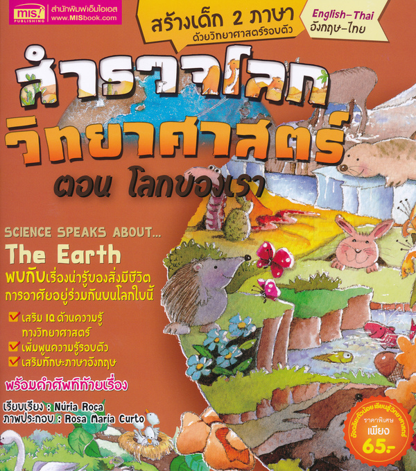 สำรวจโลกวิทยาศาสตร์ ตอน โลกของเรา