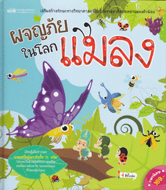 ผจญภัยในโลกแมลง