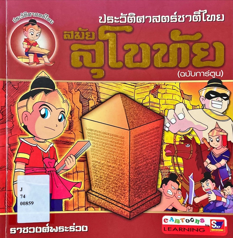 ประวัติศาสตร์ชาติไทย สมัยสุโขทัย (ฉบับการ์ตูน)