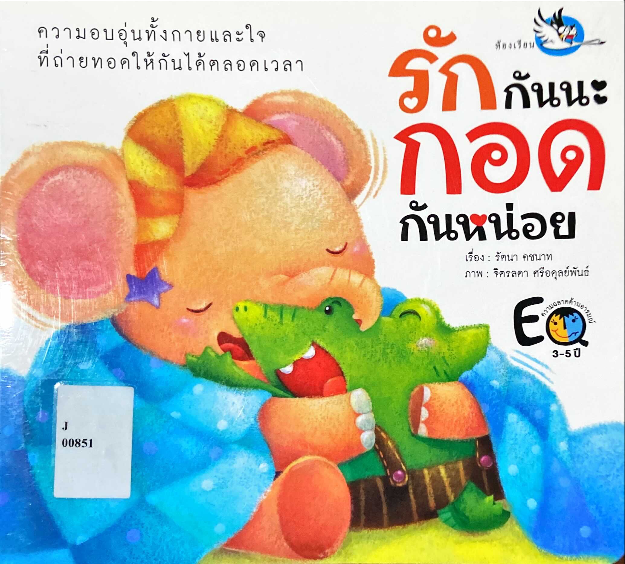 รักกันนะ กอดกันหน่อย