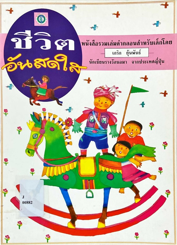 ชีวิตอันสดใส