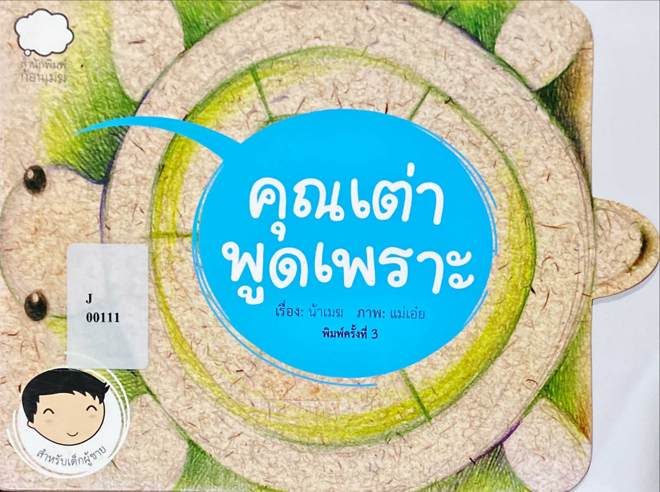 คุณเต่าพูดเพราะ