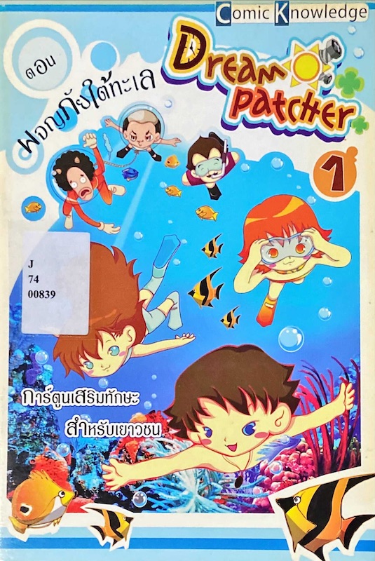 Dreampatcher ตอน ผจญภัยใต้ทะเล
