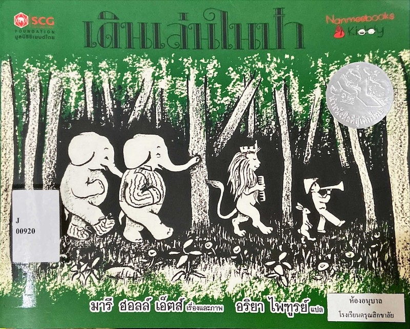 เดินเล่นในป่า