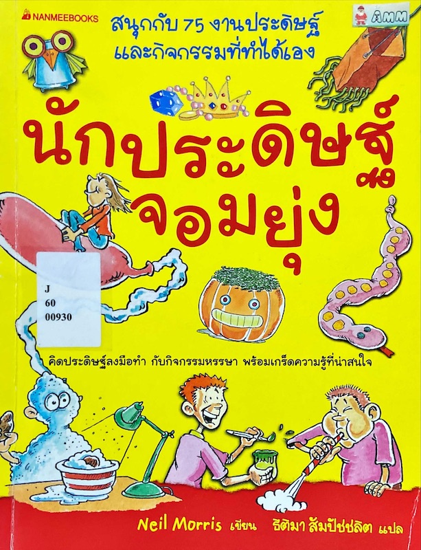 นักประดิษฐ์จอมยุ่ง