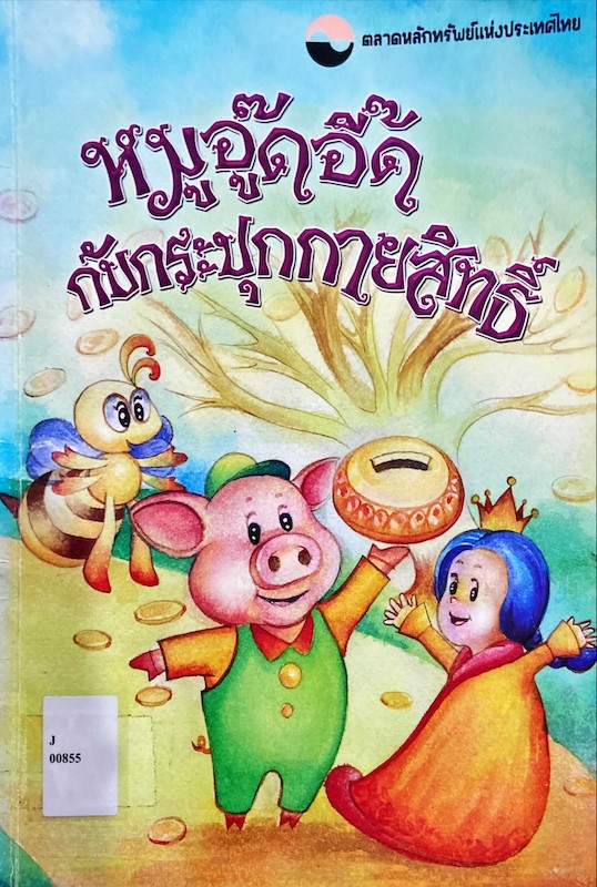 หมูอู๊ดอี๊ดกับกระปุกกายสิทธิ์