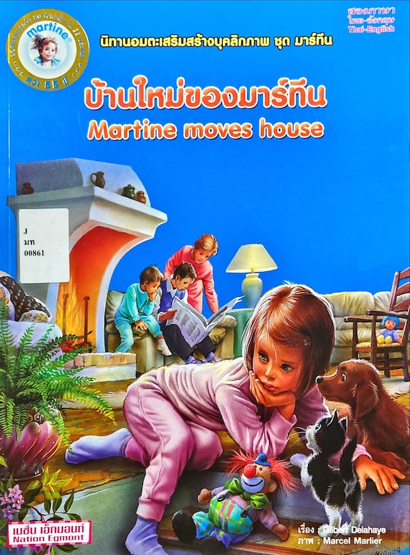 บ้านใหม่ของฉัน = Martine moves house