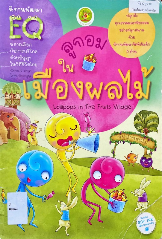 ลูกอมในเมืองผลไม้ = Lollipops in the fruits village