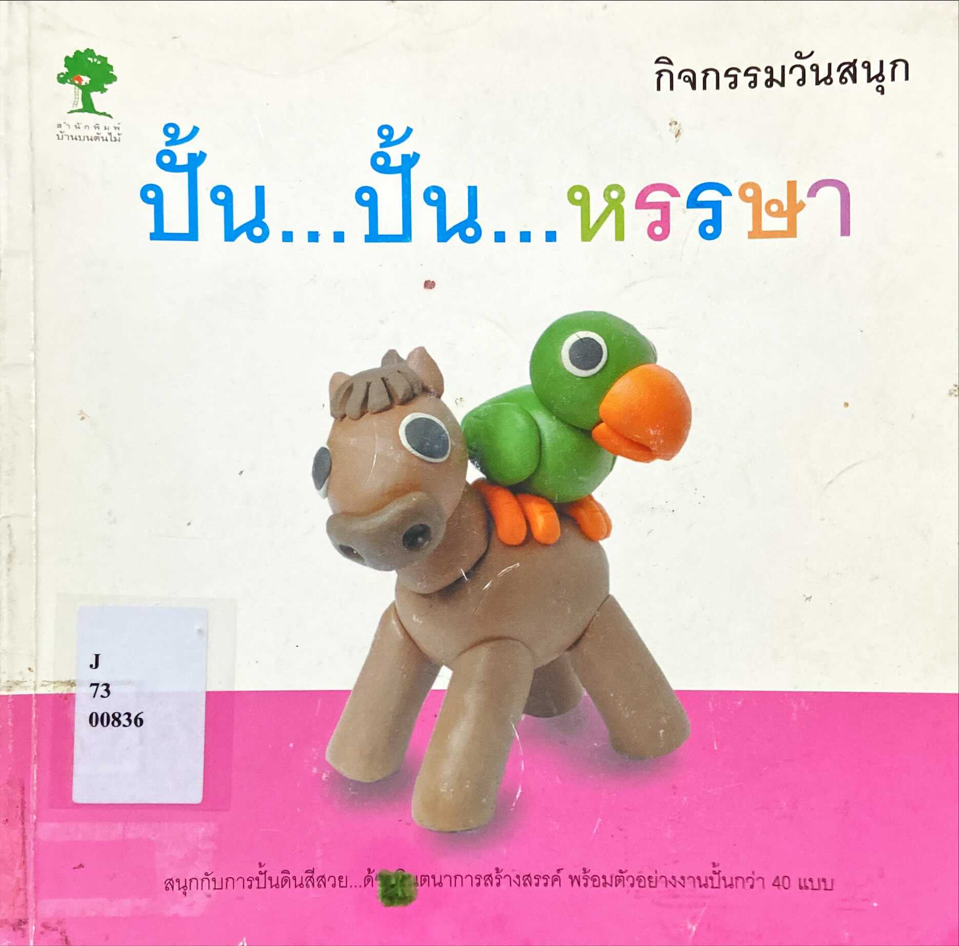 กิจกรรมวันสนุก ปั้น...ปั้น...หรรษา