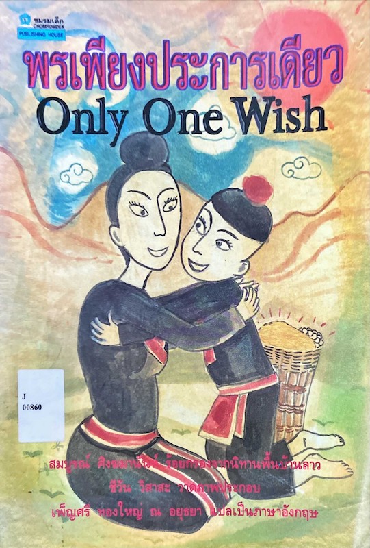 พรเพียงประการเดียว = Only one wish