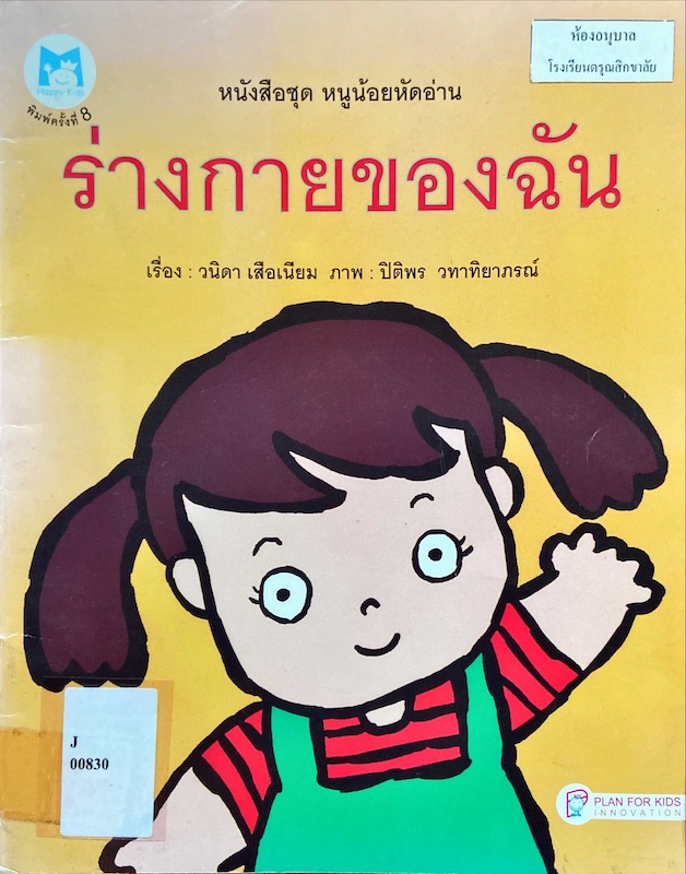 ร่างกายของฉัน