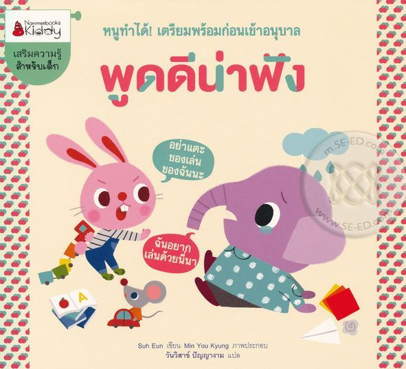 พูดดีน่าฟัง