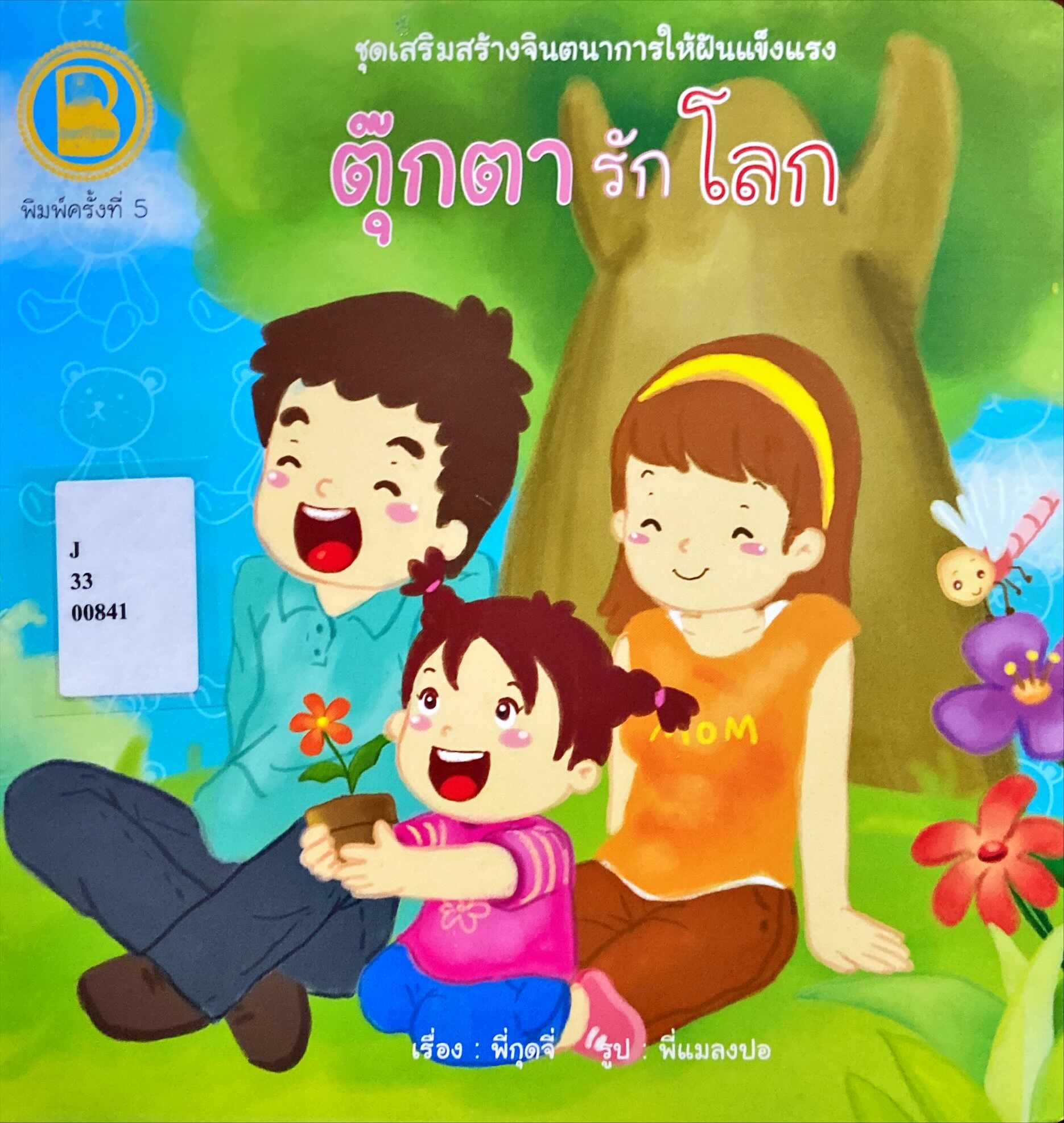 ตุ๊กตารักโลก