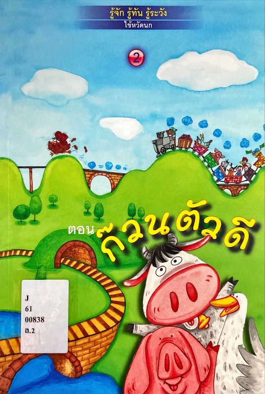 รู้จัก รู้ทัน รู้ระวัง ไข้หวัดนก ตอน ก๊วนตัวดี