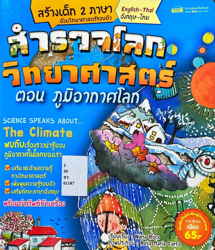 สำรวจโลกวิทยาศาสตร์ ตอน ภูมิอากาศโลก