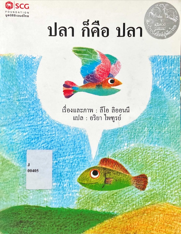 ปลา ก็คือ ปลา