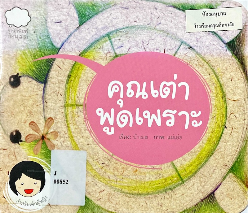 คุณเต่าพูดเพราะ