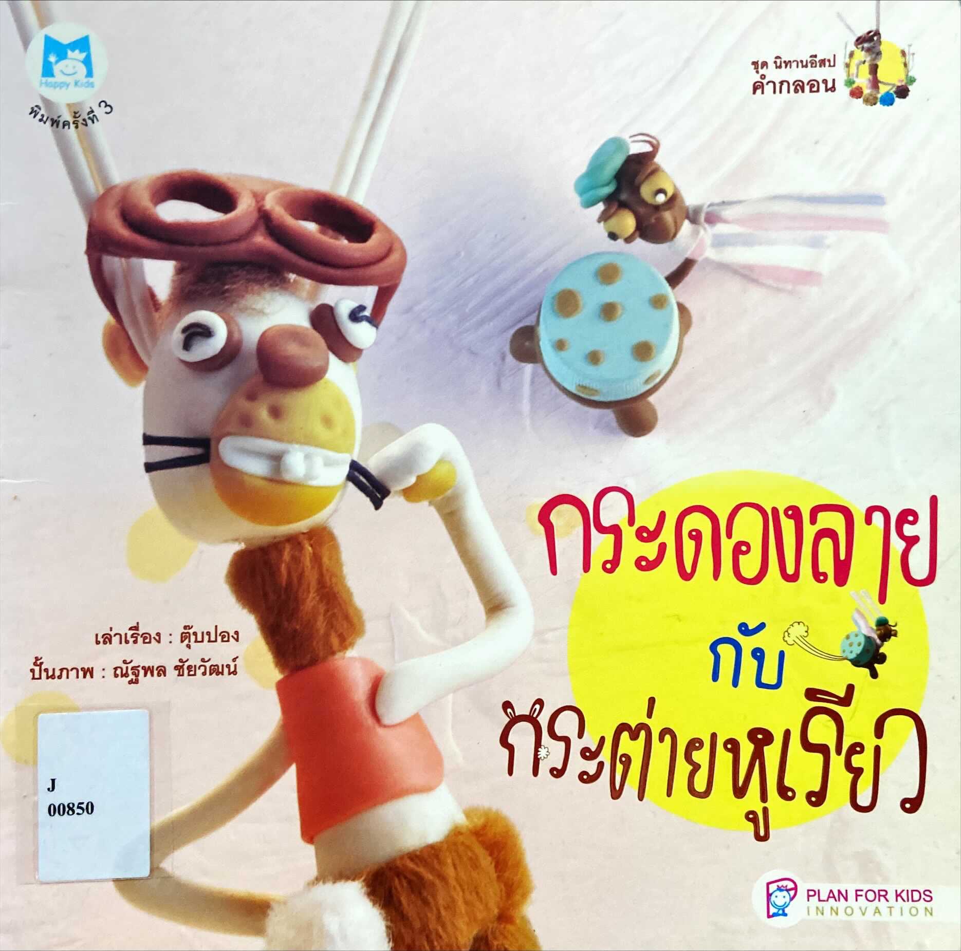 กระดองลายกับกระต่ายหูเรียว