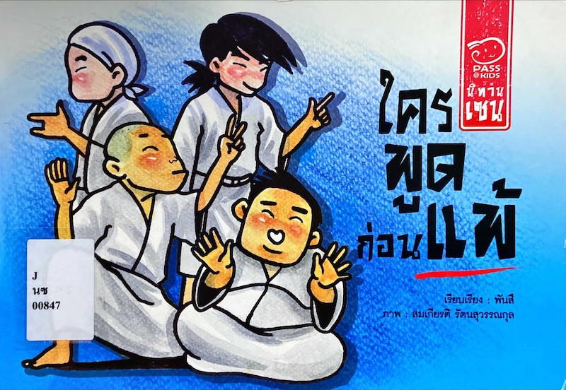 นิทานเซน: ใครพูดก่อนแพ้