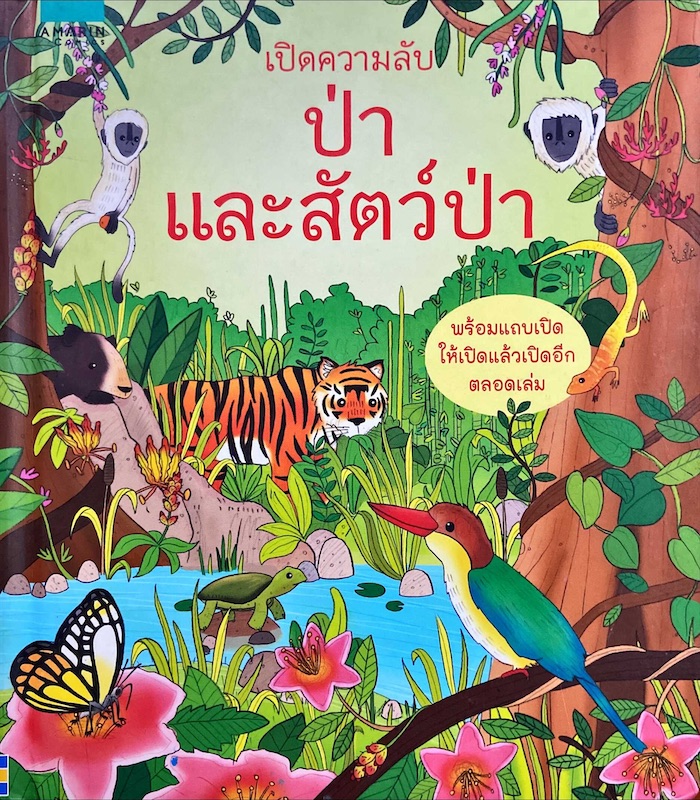 เปิดความลับ ป่าและสัตว์ป่า