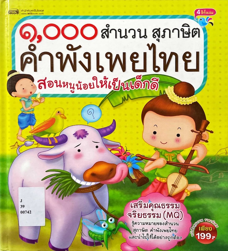 1,000 สำนวน สุภาษิต คำพังเพยไทย สอนหนูน้อยให้เป็นเด็กดี