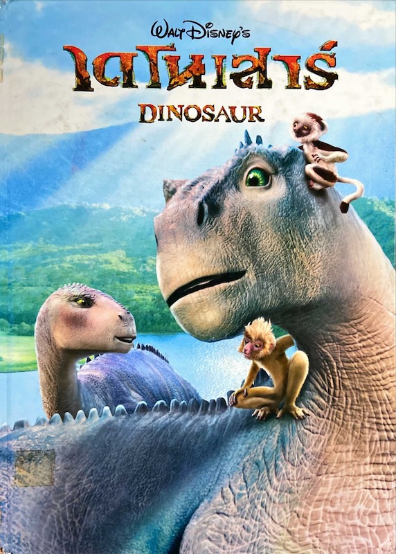 ไดโนเสาร์ = Dinosaur